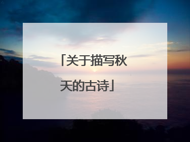 关于描写秋天的古诗