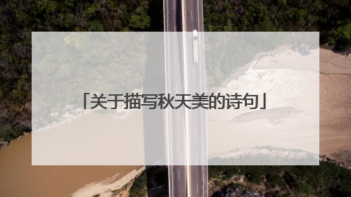 关于描写秋天美的诗句