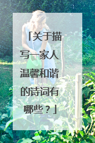 关于描写一家人温馨和谐的诗词有哪些?