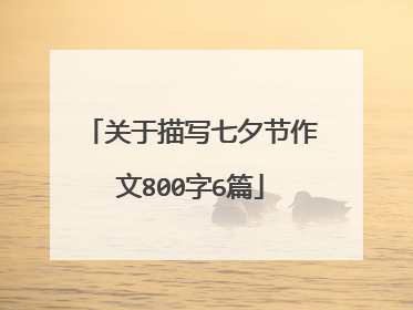 关于描写七夕节作文800字6篇