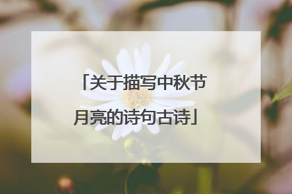 关于描写中秋节月亮的诗句古诗