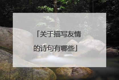 关于描写友情的诗句有哪些
