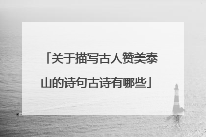 关于描写古人赞美泰山的诗句古诗有哪些