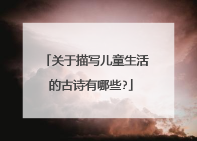关于描写儿童生活的古诗有哪些?