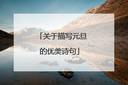 关于描写元旦的优美诗句