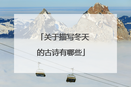 关于描写冬天的古诗有哪些