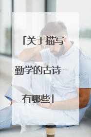 关于描写勤学的古诗有哪些