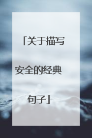 关于描写安全的经典句子