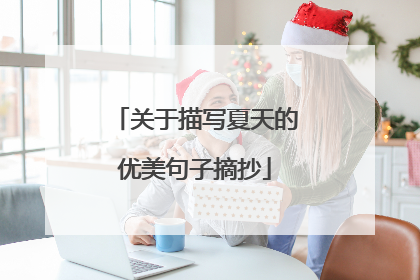 关于描写夏天的优美句子摘抄