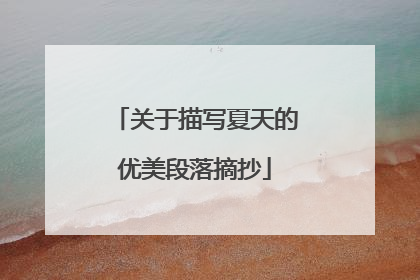关于描写夏天的优美段落摘抄