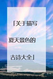 关于描写夏天景色的古诗大全