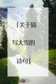 关于描写大雪的诗句