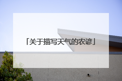 关于描写天气的农谚