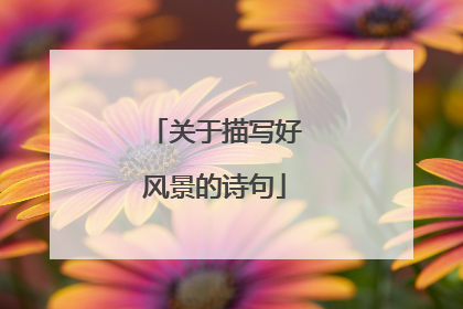 关于描写好风景的诗句