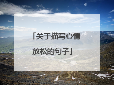 关于描写心情放松的句子
