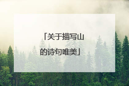 关于描写山的诗句唯美