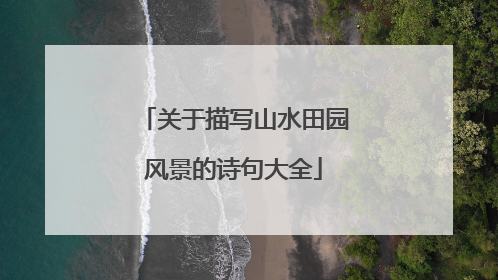 关于描写山水田园风景的诗句大全