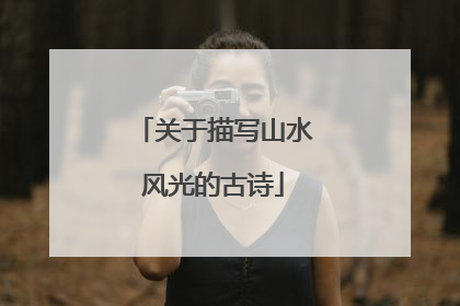 关于描写山水风光的古诗