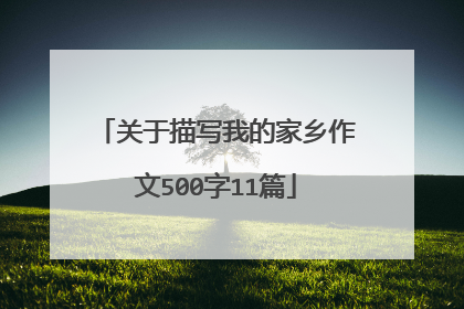 关于描写我的家乡作文500字11篇