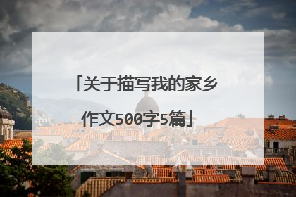 关于描写我的家乡作文500字5篇