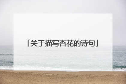 关于描写杏花的诗句