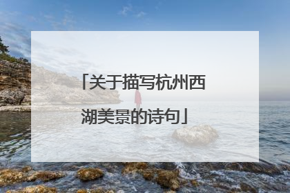 关于描写杭州西湖美景的诗句