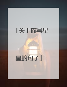 关于描写星星的句子