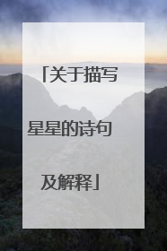 关于描写星星的诗句及解释