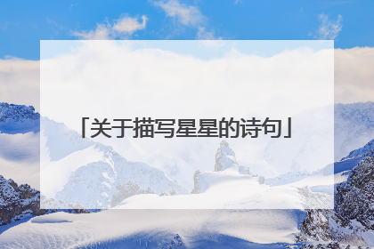 关于描写星星的诗句
