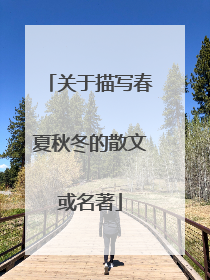 关于描写春夏秋冬的散文或名著