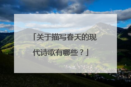 关于描写春天的现代诗歌有哪些?