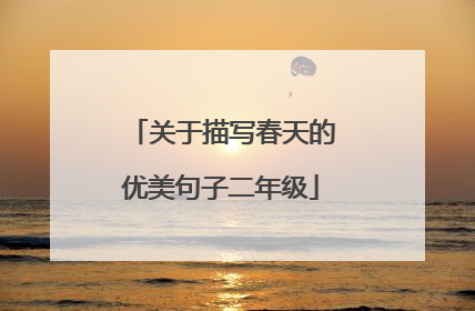 关于描写春天的优美句子二年级
