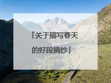 关于描写春天的好段摘抄