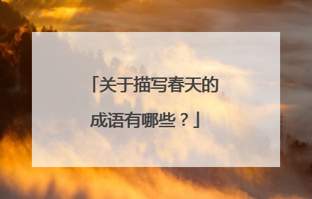 关于描写春天的成语有哪些？