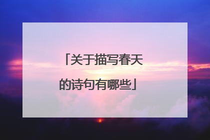 关于描写春天的诗句有哪些