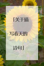 关于描写春天的诗句