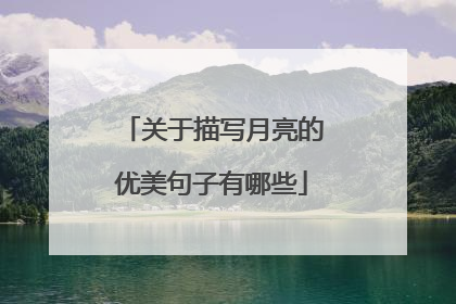 关于描写月亮的优美句子有哪些