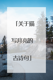 关于描写月亮的古诗句
