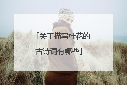 关于描写桂花的古诗词有哪些