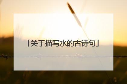 关于描写水的古诗句