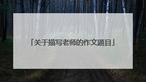 关于描写老师的作文题目