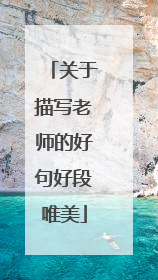 关于描写老师的好句好段唯美