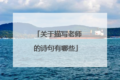 关于描写老师的诗句有哪些