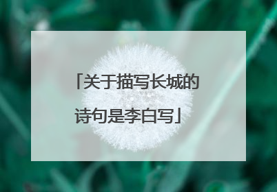 关于描写长城的诗句是李白写