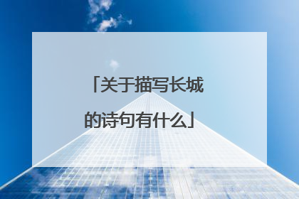 关于描写长城的诗句有什么