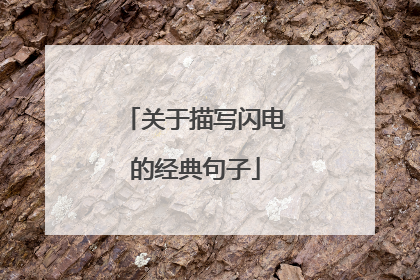 关于描写闪电的经典句子