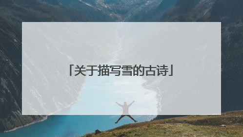 关于描写雪的古诗