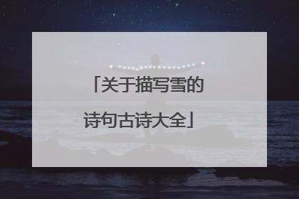 关于描写雪的诗句古诗大全