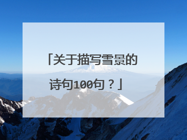 关于描写雪景的诗句100句？