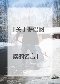 关于提倡阅读的名言